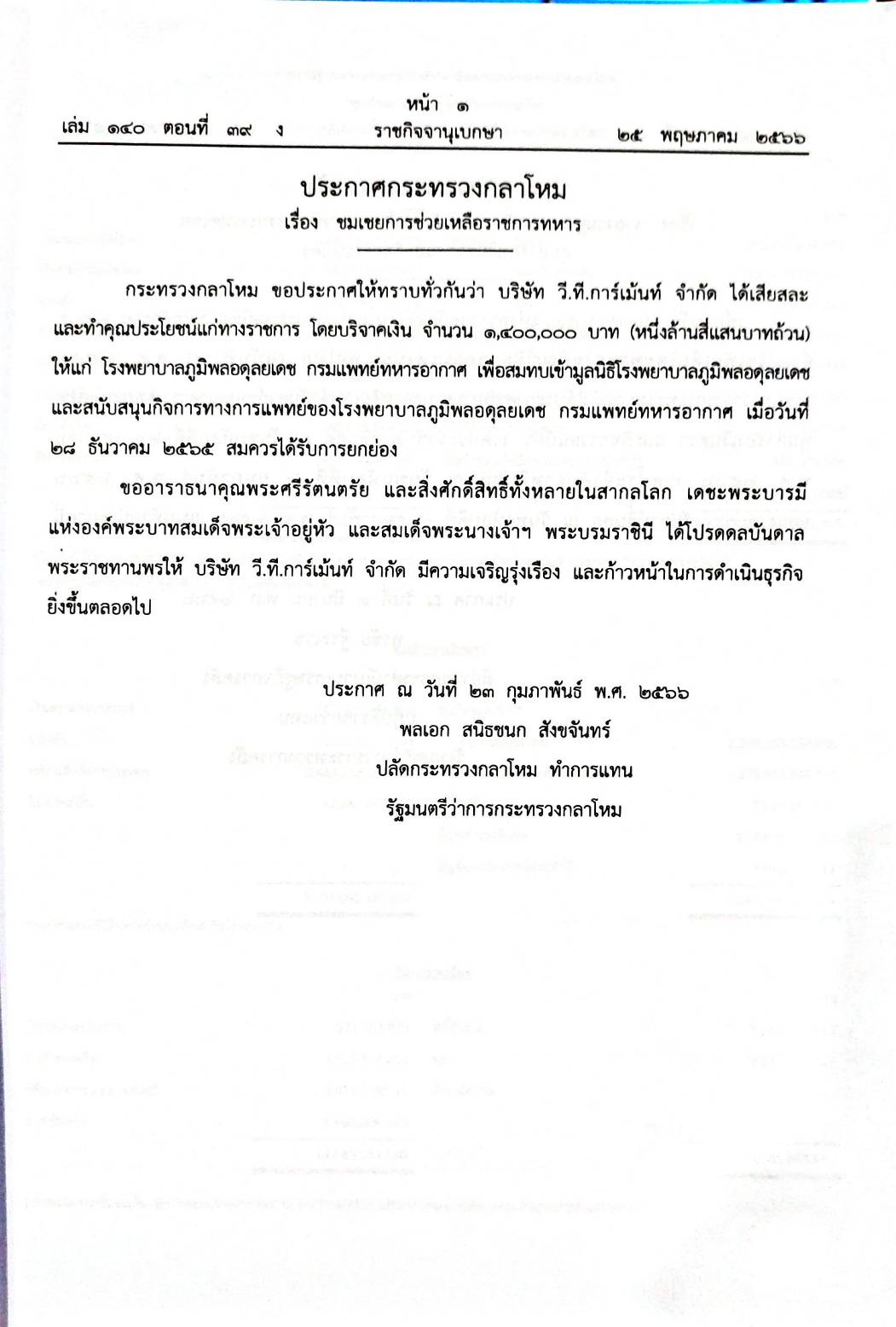 กฎหมายออกใหม่ 39/66 ประกาศกระทรวงกลาโหม ชมเชยทหาร ประกาศศาลเยาวชนและครอบครัวจังหวัด.. สมาคม - มูลนิธิ
