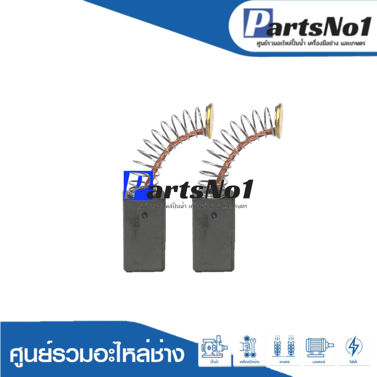 ชุดแปรงถ่าน 2-20 สปริง (B450)