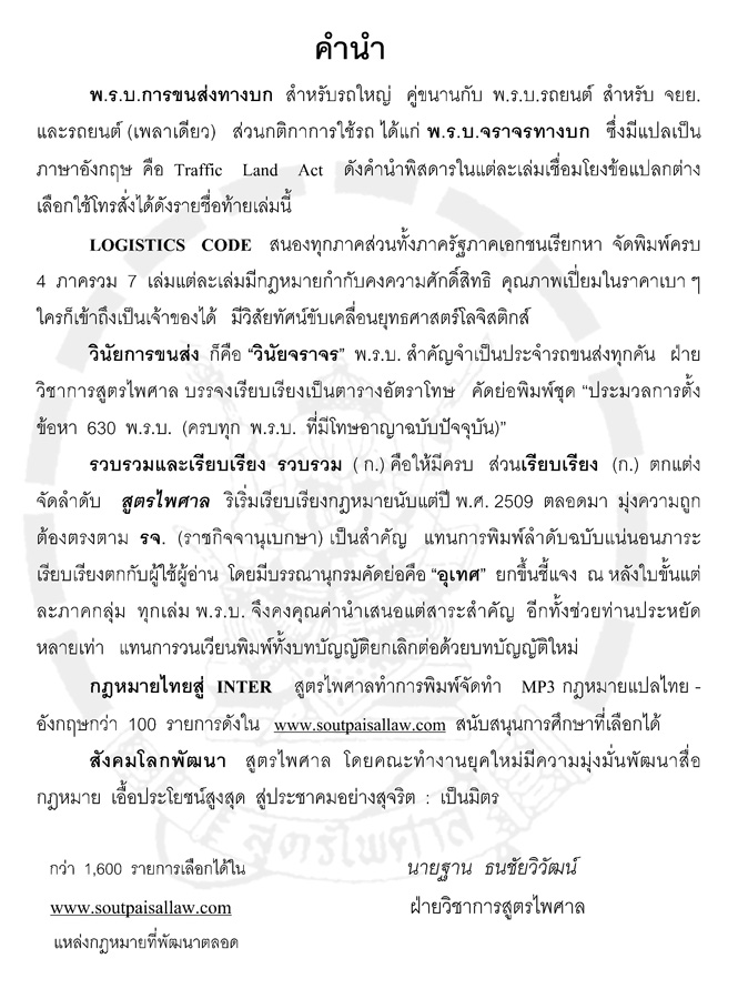 พระราชบัญญัติการขนส่งทางบก เชิงอธิบาย ปรับปรุงใหม่