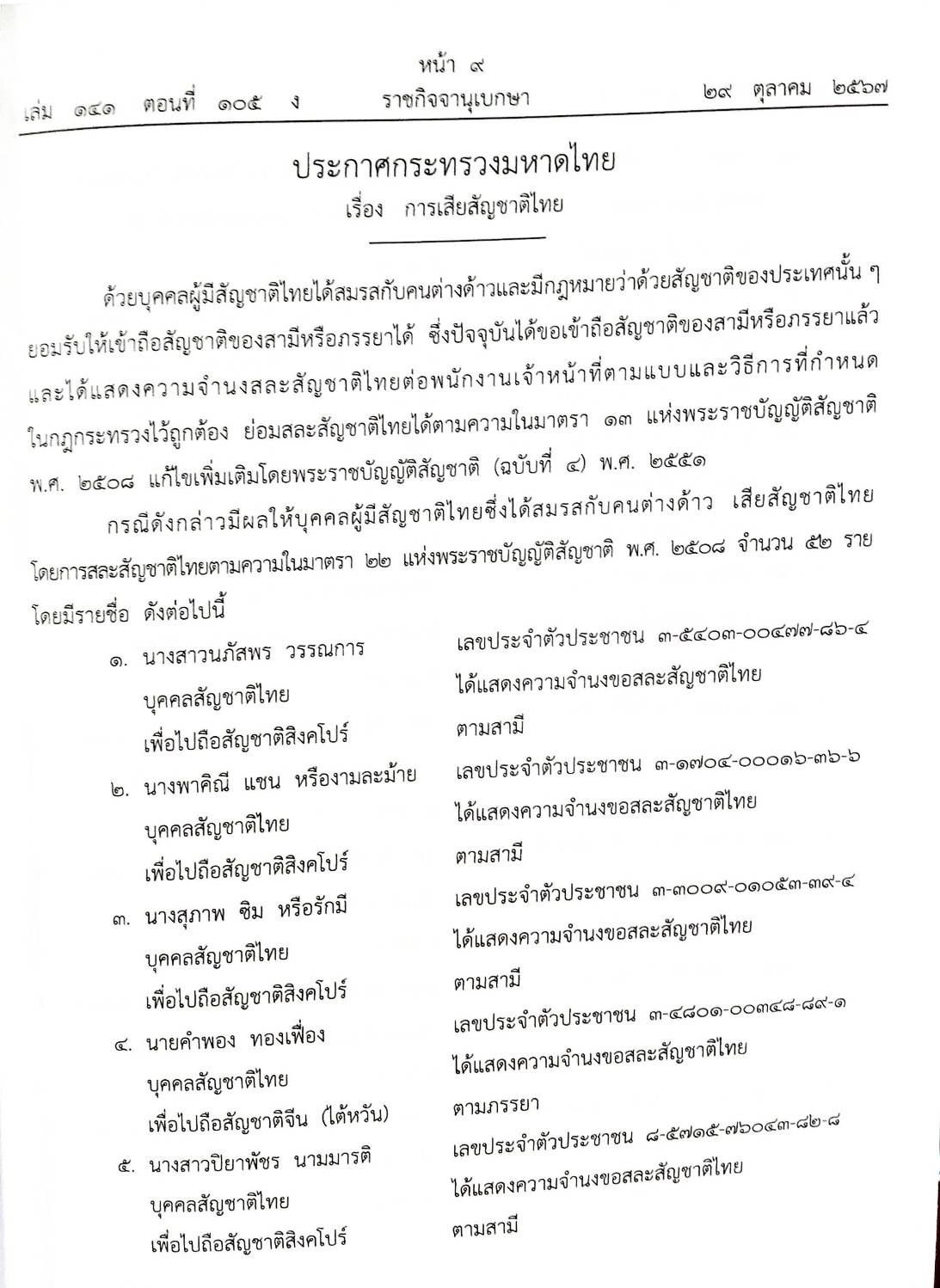 กฎหมายใหม่ปี 2567 ตอนที่ 105 ง (ประกาศฯ การคลัง ทุนสำรอง ประกาศฯ มหาดไทย การเสียสัญชาติไทย ฯ)