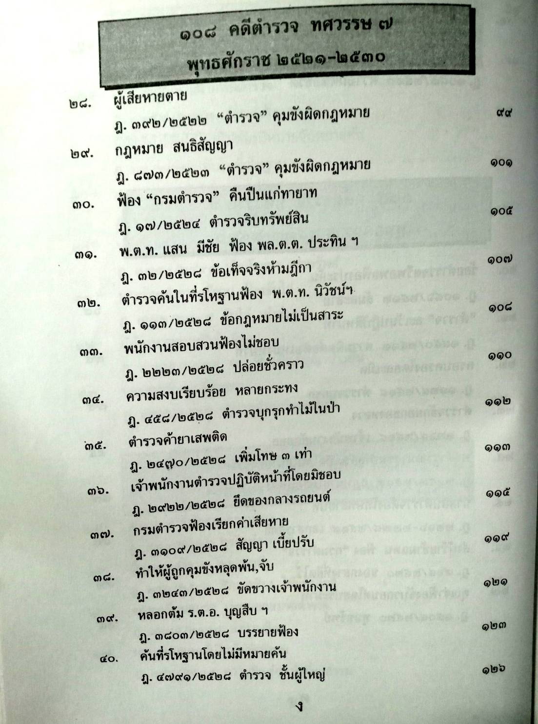 108 คดีตำรวจ ผิดวินัยตำรวจ ทำผิดเสียเอง ฯลฯ (หนังสือเก่า มือ1)