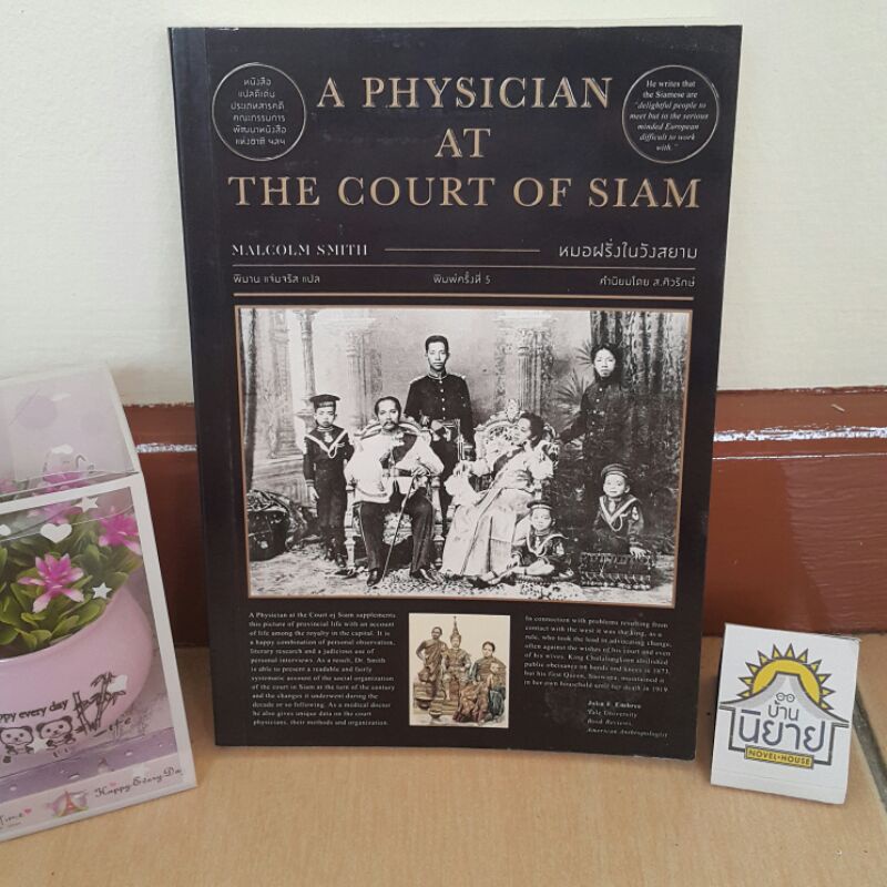 หมอฝรั่งในวังสยาม A Physician at the Court of Siam เขียนโดย นพ. มัลคอล์ม สมิธ แปลโดย พิมาน แจ่มจรัส (ราคาปก 270.-)