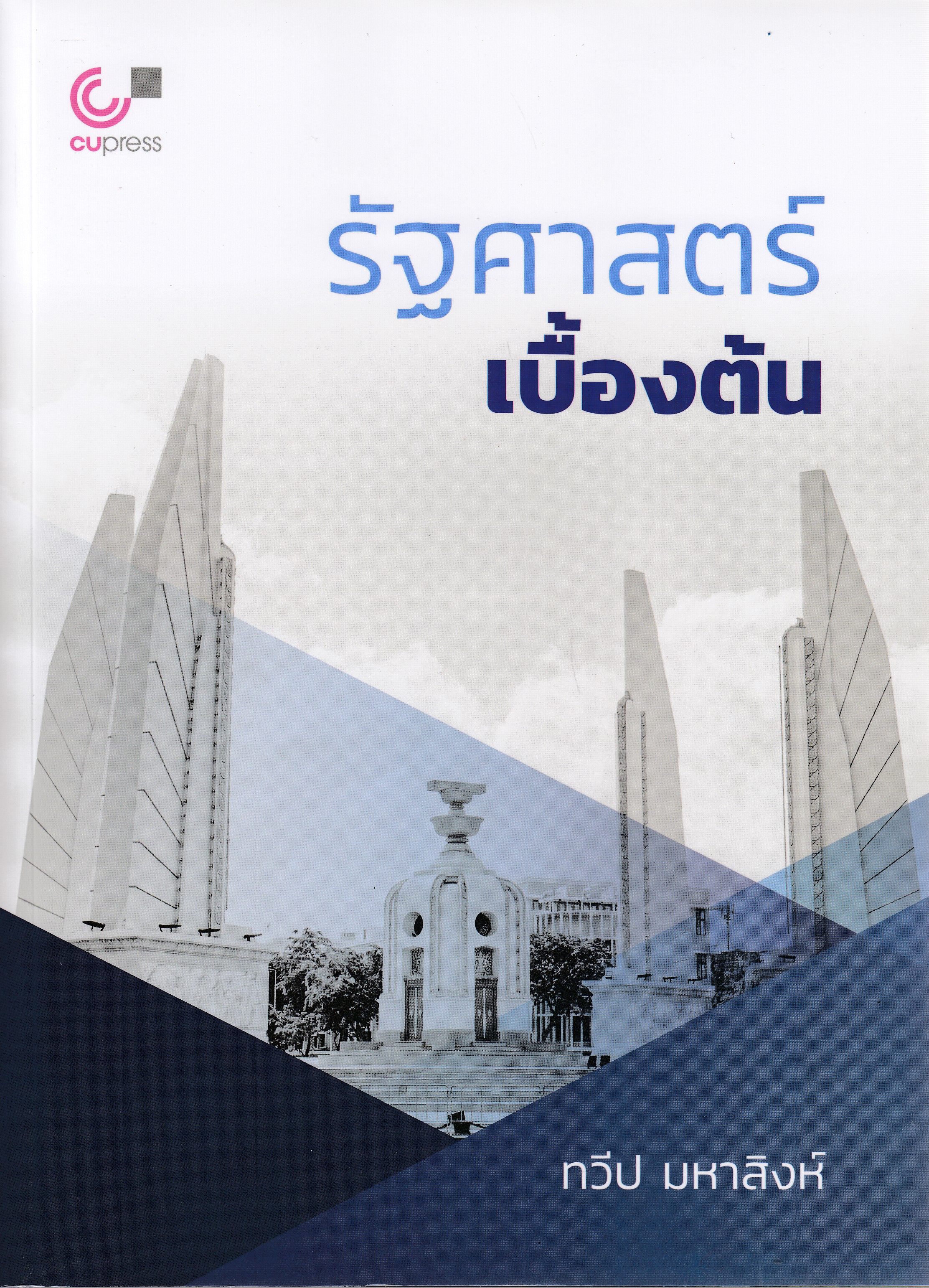 หนังสือรัฐศาสตร์เบื้องต้น (INTRODUCTION TO POLITICAL SCIENCE) พิมพ์ครั้งที่ 1 พ.ศ. 2567 ผู้แต่ง ทวีป มหาสิงห์ ISBN 9789740343387