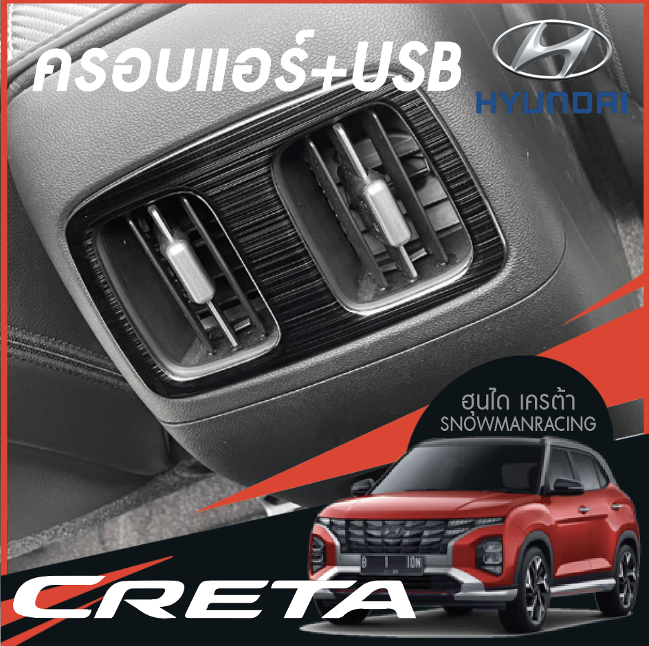 แผ่นตกแต่งครอบแอร์หลัง และช่องUSB รถยนต์ Hyundai CRETA ฮุนได เครต้า