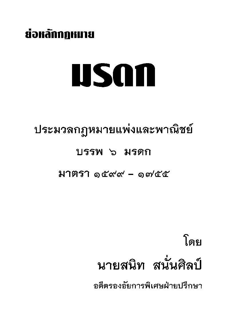 (e book) ย่อหลักกฎหมายมรดก ตาม ป.แพ่ง บรรพ 6