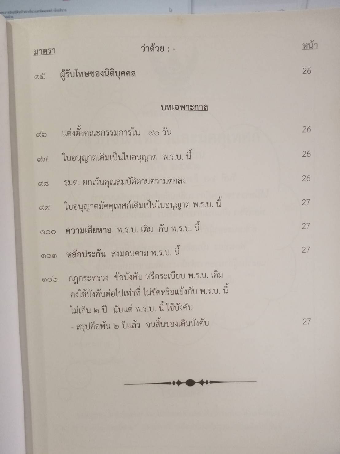 พระราชบัญญัติธุรกิจนำเที่ยวและมัคคุเทศก์ เชิงอธิบาย