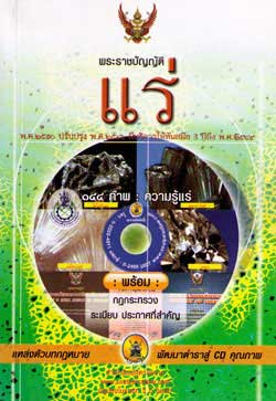 พระราชบัญญัติแร่ พ.ศ.2510 ปรับปรุงใหม่ พ.ศ.2546-2549