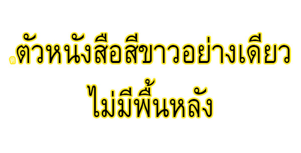 สติ๊กเกอร์ติดรถ สติ๊กเกอร์ไว้อาลัย "ขอเป็นข้ารองพระบาททุกชาติไป"12นิ้ว