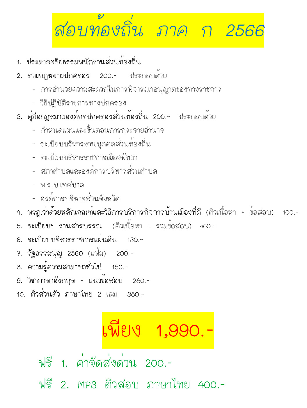 สอบท้องถิ่น ภาค ก 2566