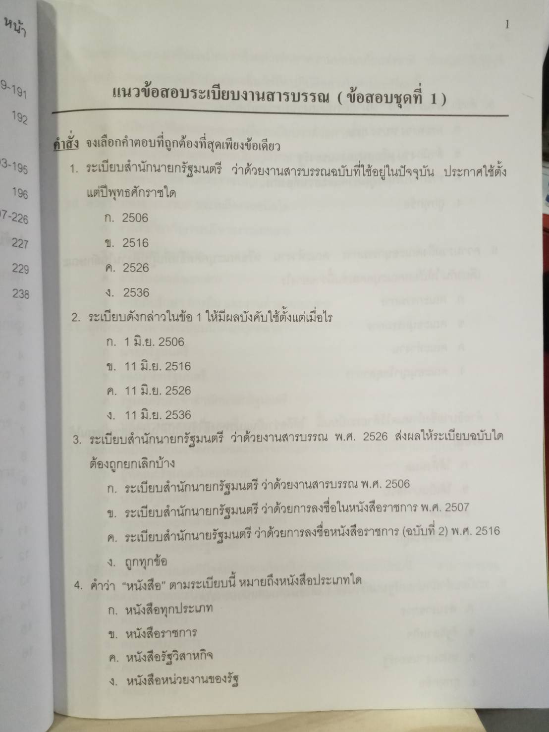 ดักเก็งข้อสอบพนักงาน อบต.ระดับ 1-2 เล่ม 1