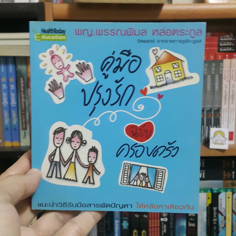 คู่มือปรุงรัก ฉบับครอบครัว โดย พญ.พรรณพิมล หล่อตระกูล จิตแพทย์ จากรายการชูรัก-ชูรส