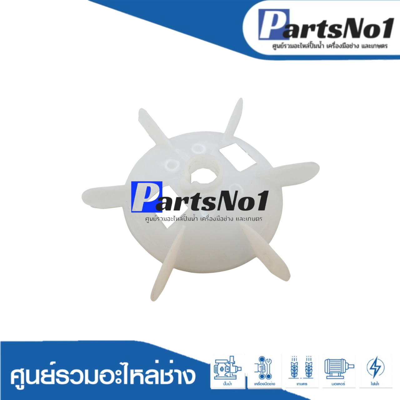 ใบพัดลมมอเตอร์ YC 90