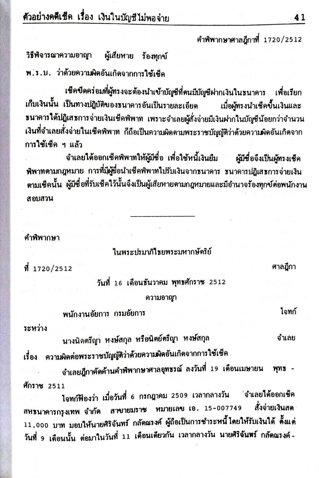 คำอธิบายพระราชบัญญัติ ว่าด้วยความผิดอันเกิดจากการใช้เช็ค พ.ศ.2534