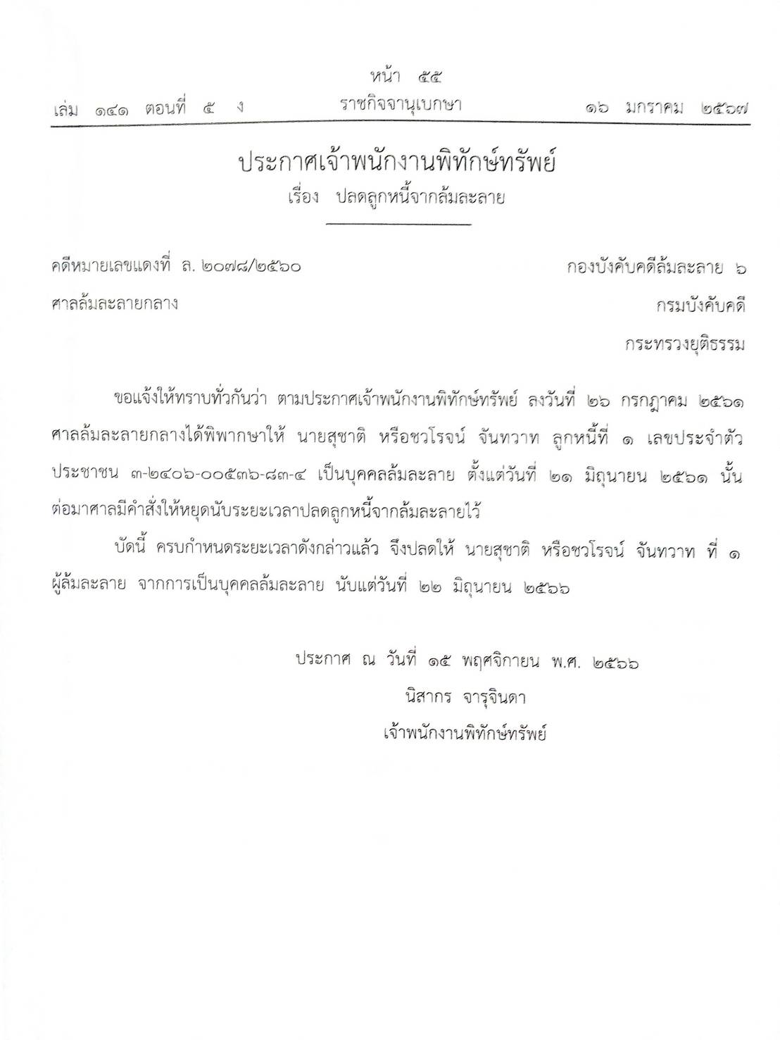กฎหมายออกใหม่ ตอนที่ 5/67 11 ประกาศเจ้าพนักงานพิทักษ์ทรัพย์