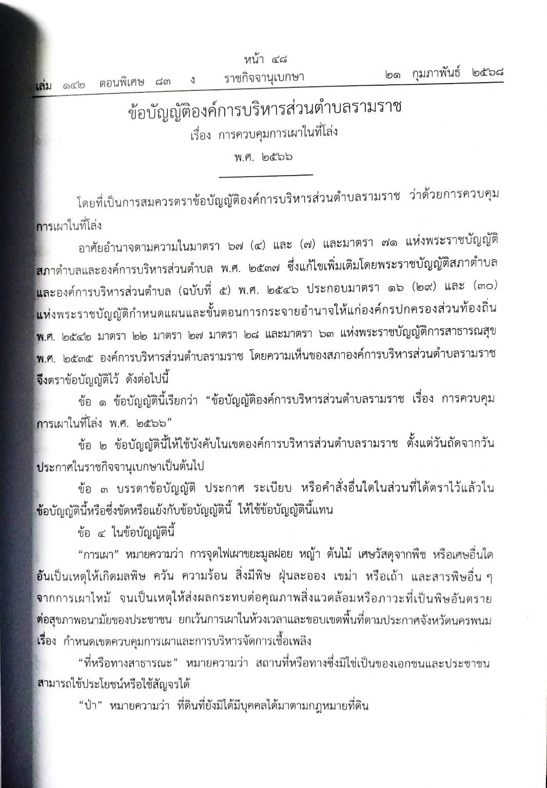 กฎหมายใหม่ ตอนที่ 142/83 รวมข้อบัญญัติองค์การบริหารส่วนตำบล