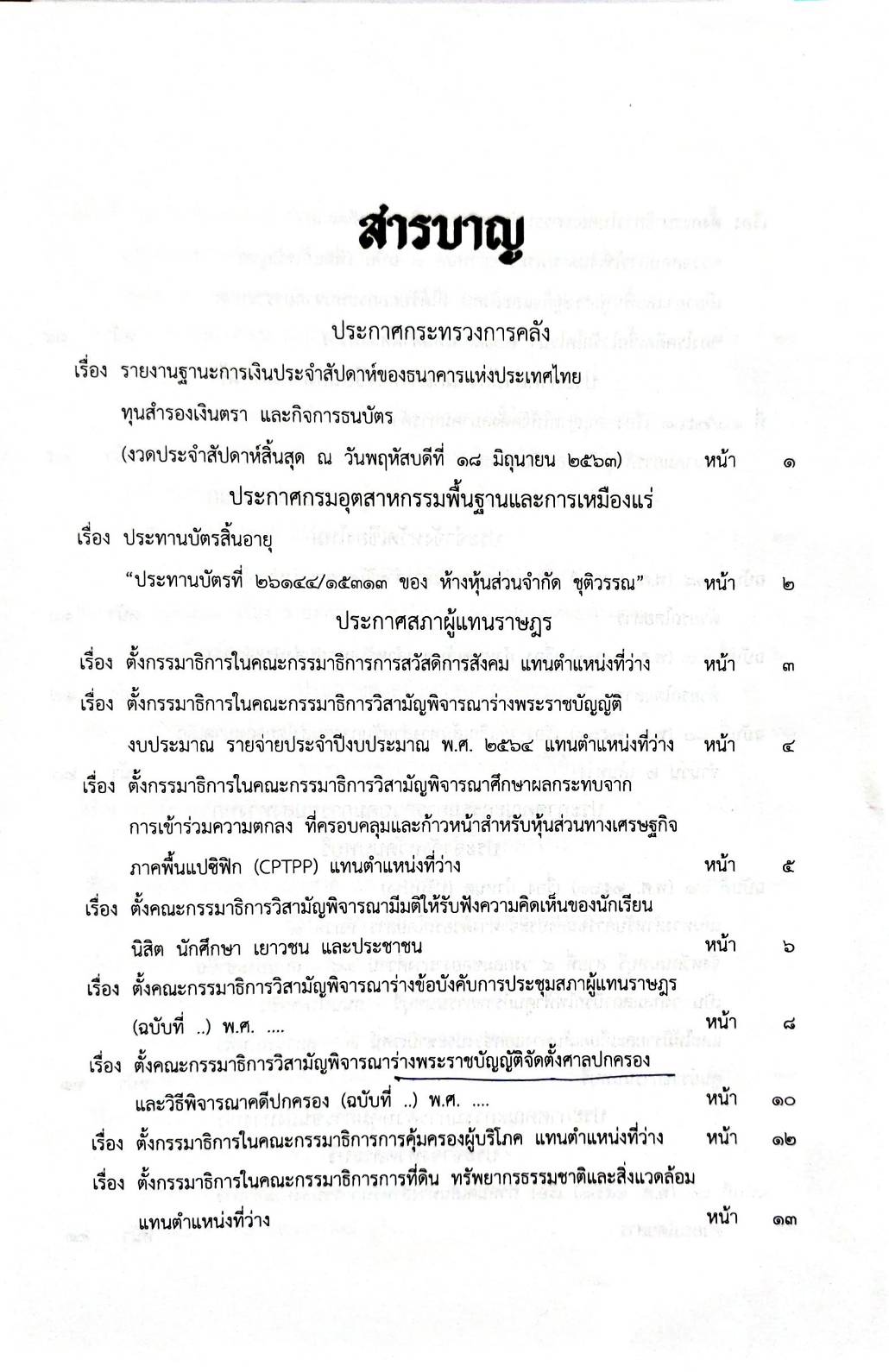 กฎหมายใหม่ 70/63 ประกาศกระทรวงการคลัง ฐานะการเงิน ประกาศศาลเยาวชนและครอบครัวกลาง สมาคม - มูลนิธิ