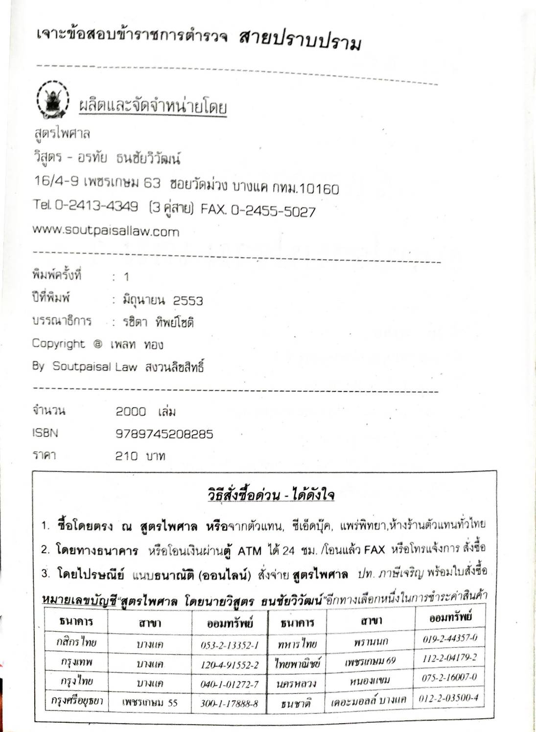 เจาะข้อสอบ ข้าราชการตำรวจ สายปราบปราม เล่ม 1 (ยังไม่มีการ update)