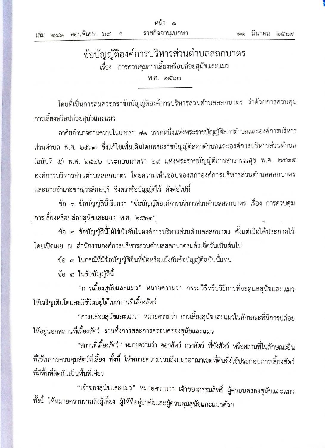 ข้อบัญญัติองค์การบริหารส่วนตำบล ( ตอนพิเศษ 69) พ.ศ. 2567
