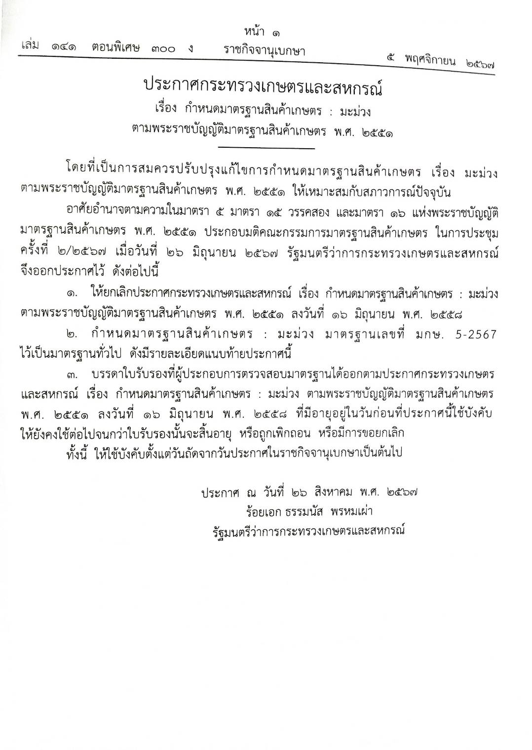 กฎหมายใหม่ปี 2567 ตอน 300 ง พิเศษ (ประกาศฯ เกษตรและสหกรณ์ กำหนดมาตรฐานสินค้าเกษตรฯ)