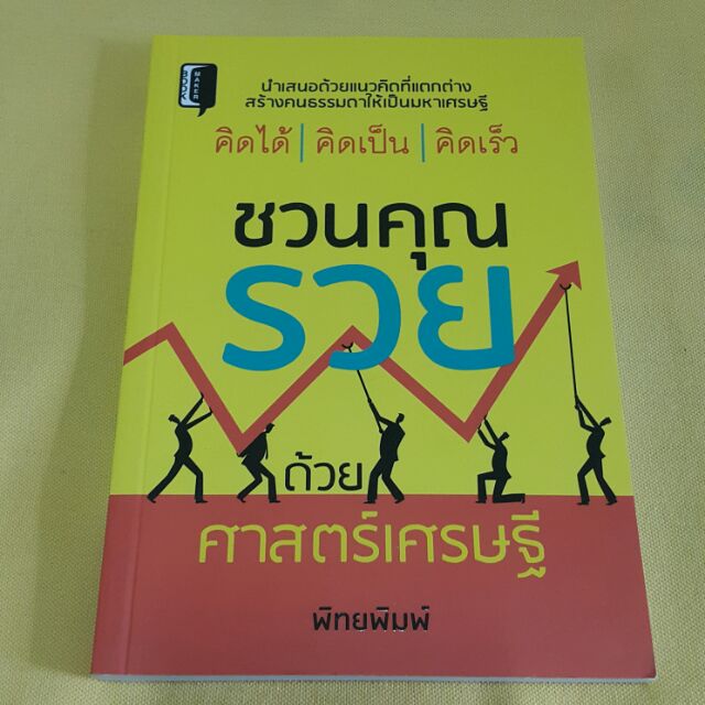 ชวนคุณรวยด้วยศาสตร์เศรษฐี เขียนโดย พิทยพิมพ์ "นำเสนอด้วยแนวคิดที่แตกต่างสร้างคนธรรมดาให้เป็นมหาเศรษฐี คิดได้ คิดเป็น"