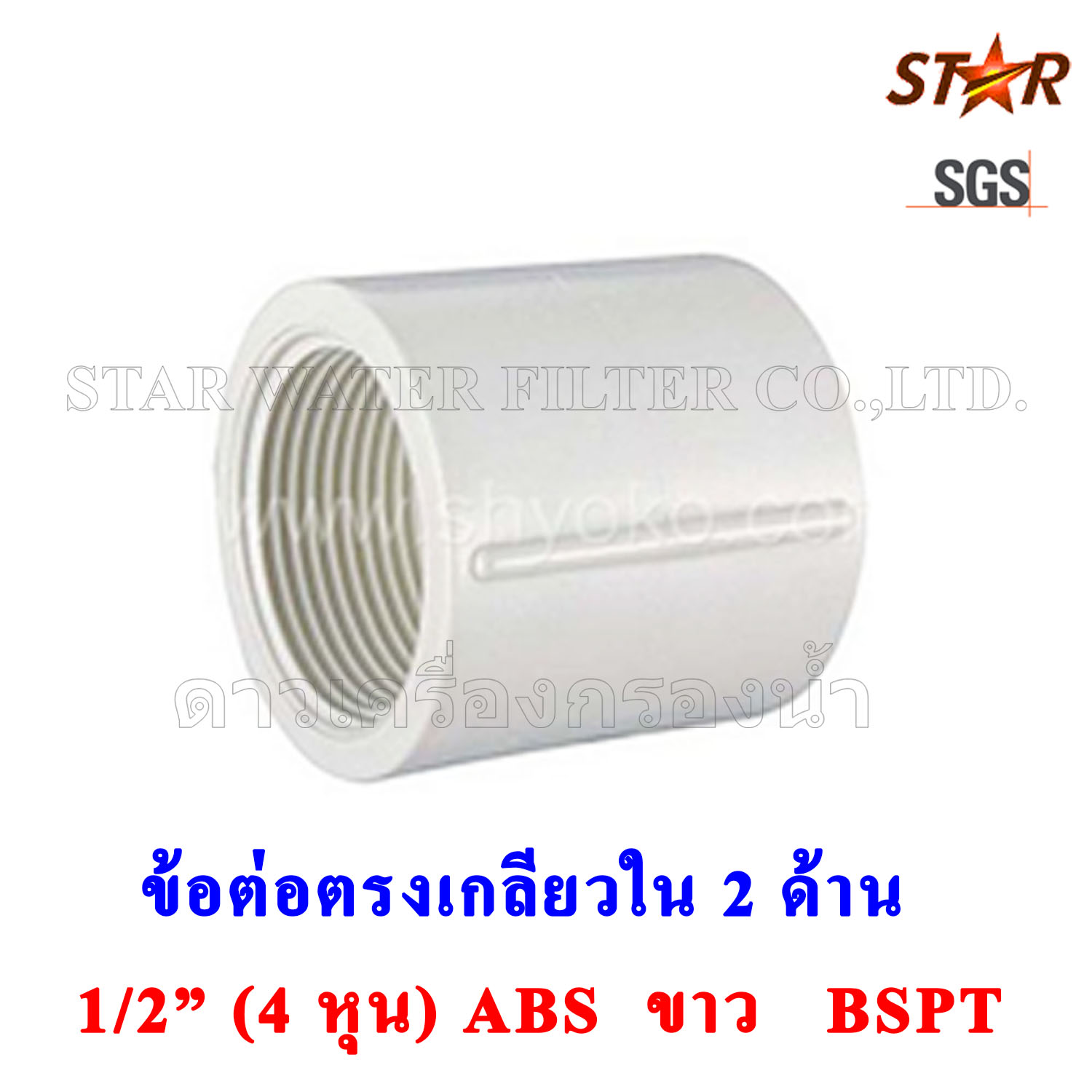 ข้อต่อตรง เกลียวใน 2 ด้าน 1/2" BSPT (4 หุน) PVC สีขาว Star