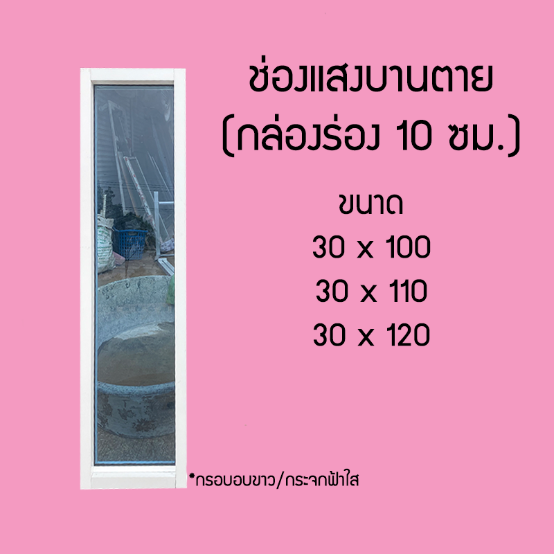 ช่องแสงบานตาย อลูมิเนียม ขนาด 30/40/50 x 100/120/150 ซม. [สินค้าจัดส่งฟรี]