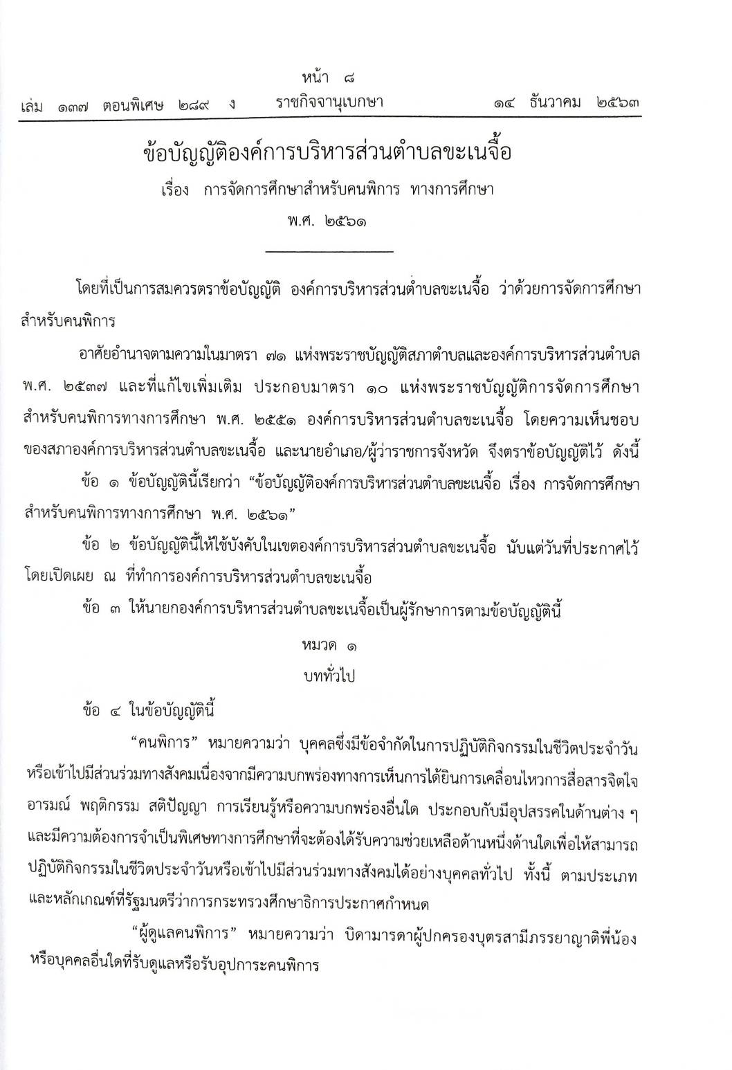 กฎหมายใหม่ปี 2563 ตอนที่ 289 38 ข้อบัญญัติองค์การบริหารส่วนตำบล