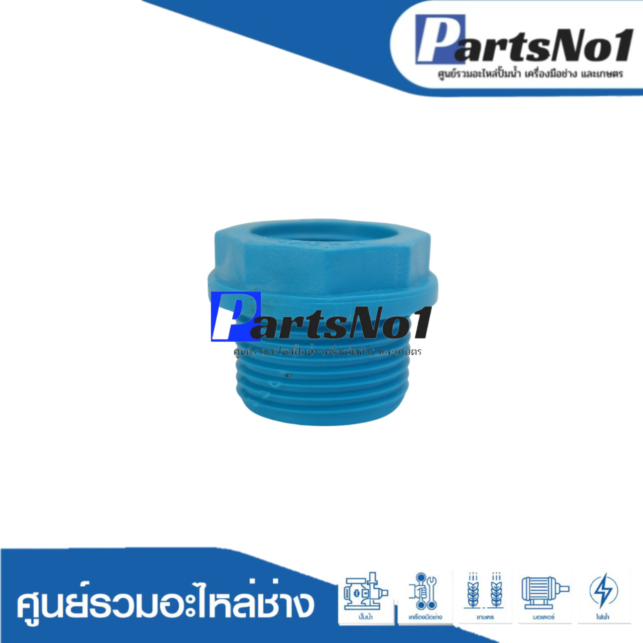 ลดเหลี่ยม PVC ตราไชโย ขนาด 1" ลด 3/4"