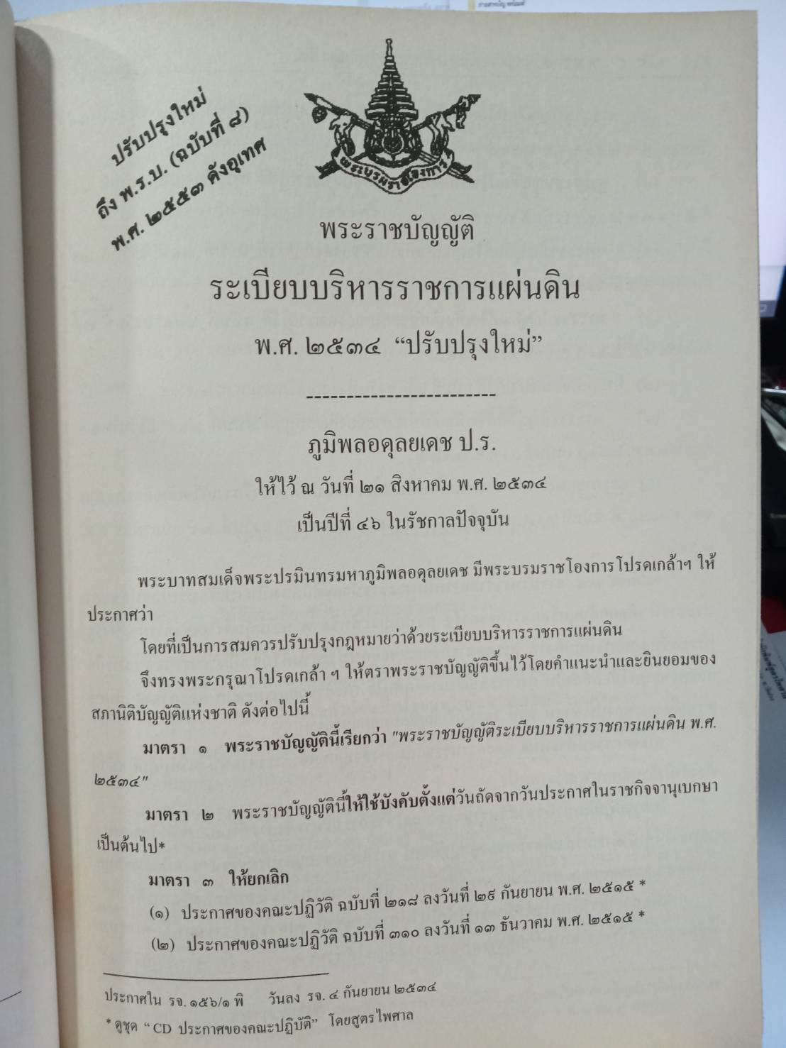 พระราชบัญญัติระเบียบบริหารราชการแผ่นดิน ฉบับใช้งาน พ.ศ. 2554