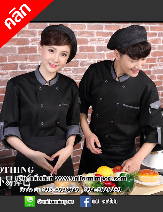 เสื้อกุ๊ก ++คลิกภาพดูรายละเอียดด้านใน เสื้อเชฟ เสื้อพ่อครัว เสื้อแม่ครัว เสื้อฟอร์มพนักงาน เสื้อพนักงานโรงแรม เสื้อเชฟหญิง เสื้อเชฟชาย เสื้อกุ๊กหญิง เสื้อกุ๊กชาย