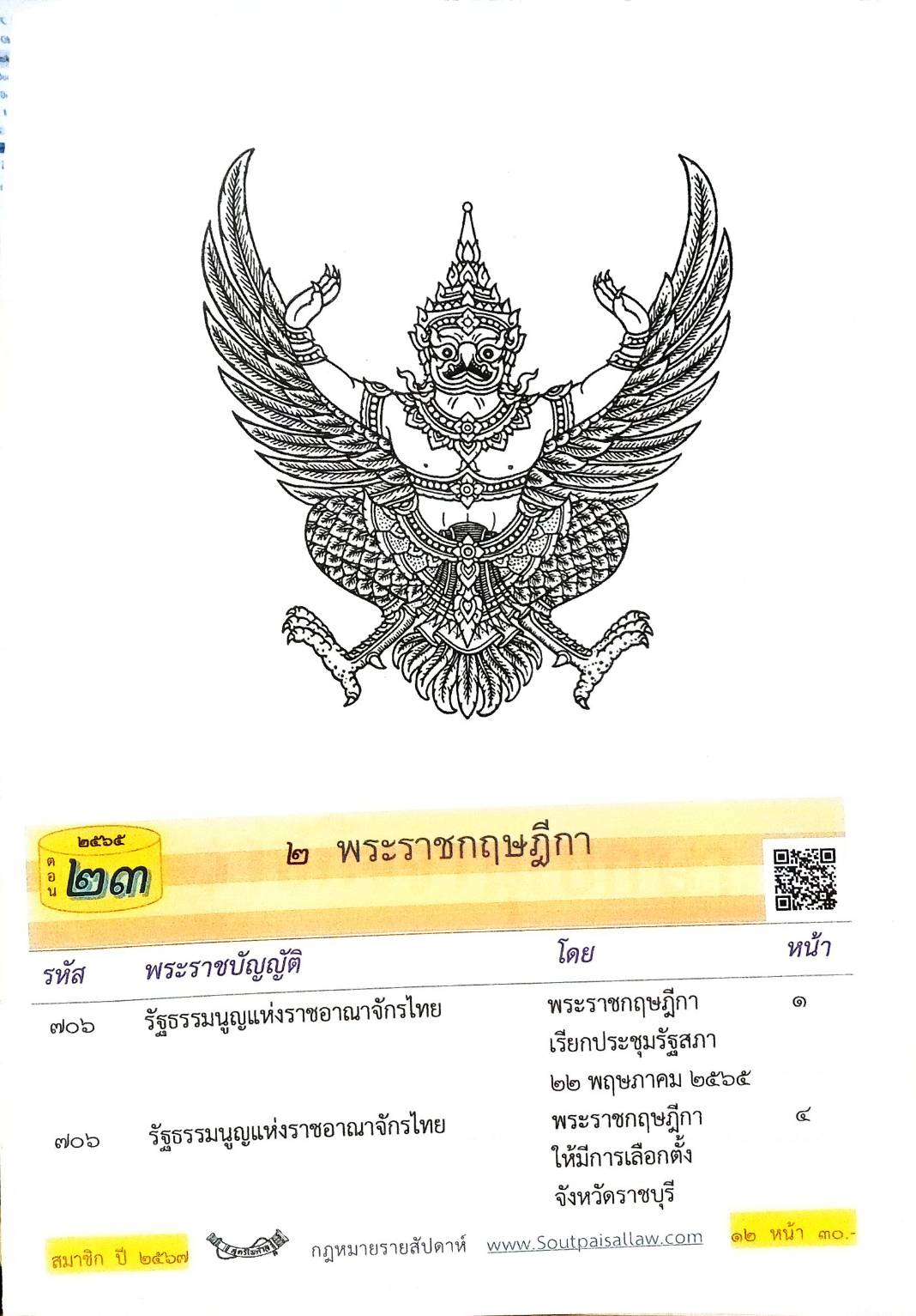 กฎหมายใหม่ปี 2565 ตอนที่ 23 2 พระราชกฤษฎีกา