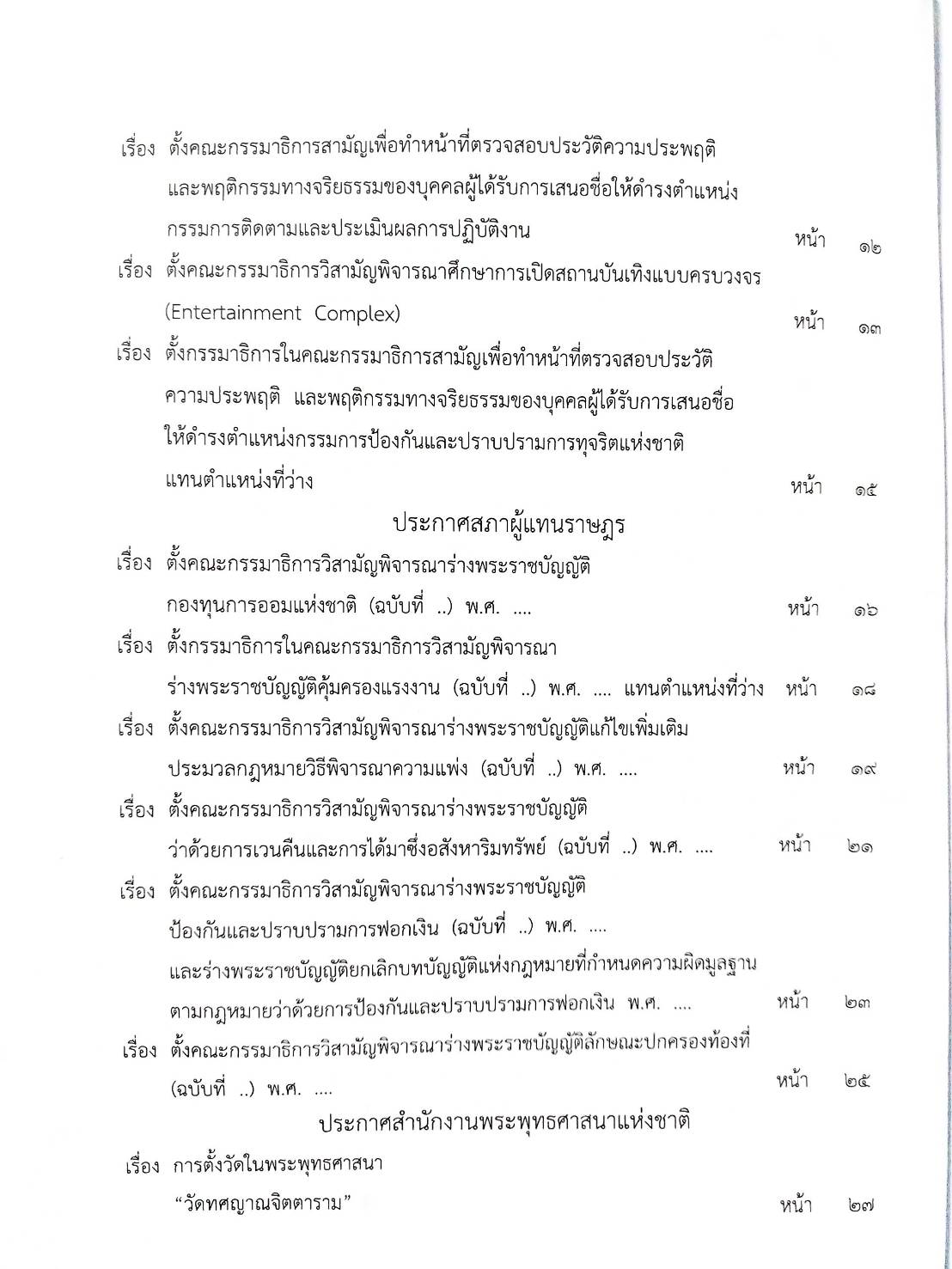 กฎหมายใหม่ ตอนที่ 142/100 รวมประกาศ ฯ