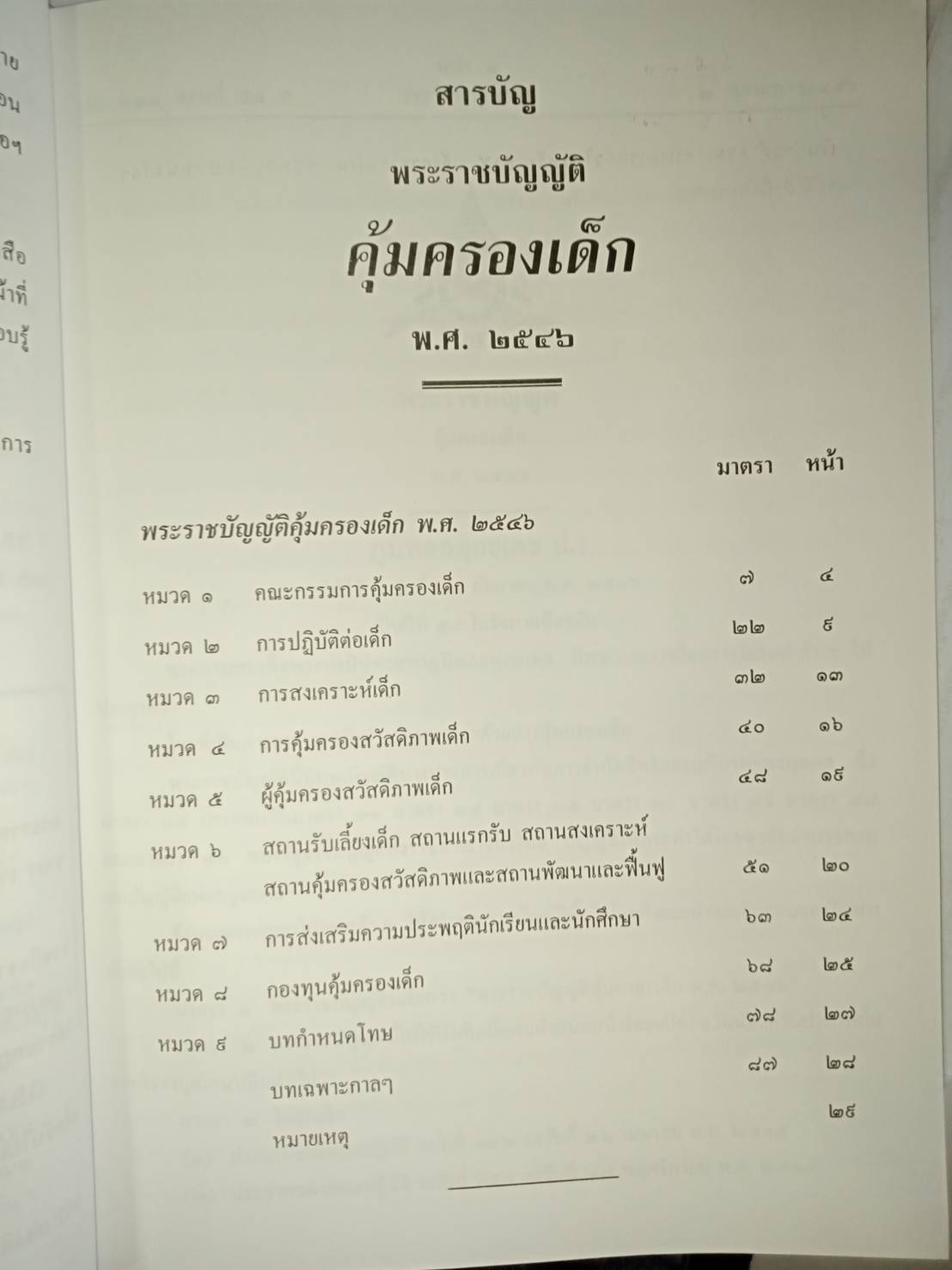 พระราชบัญญัติคุ้มครองเด็ก พ.ศ 2546