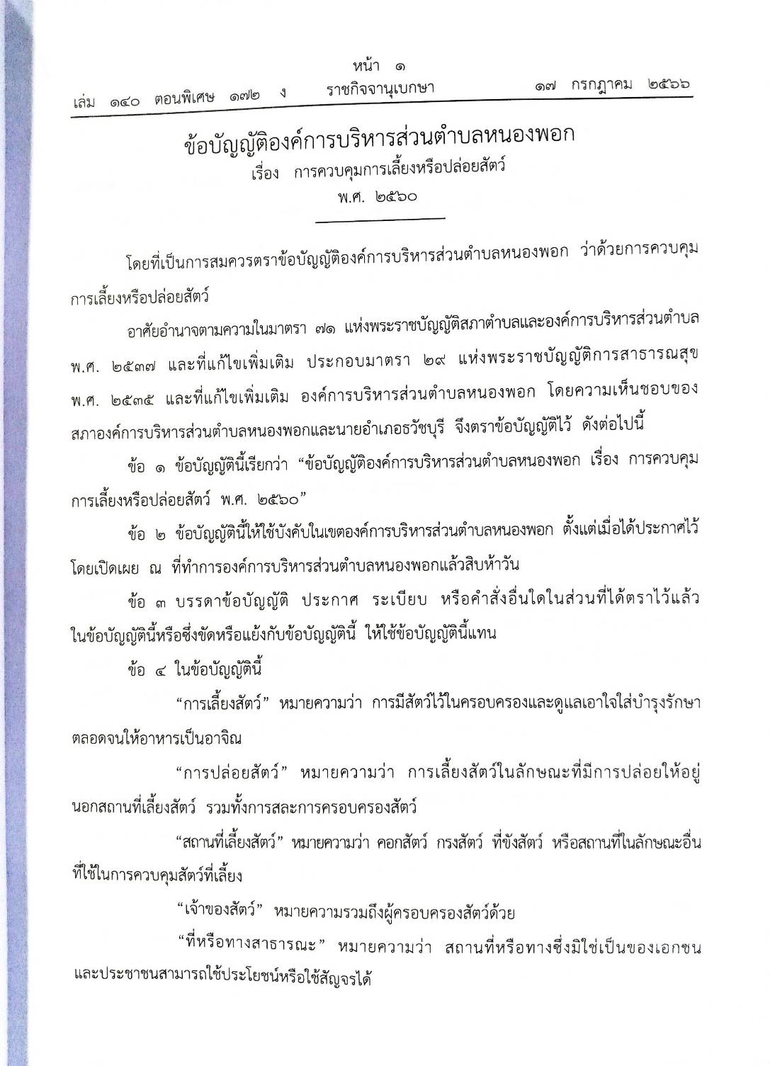 ข้อบัญญัติองค์การบริหารส่วนตำบล ( ตอนพิเศษ 172) พ.ศ. 2566