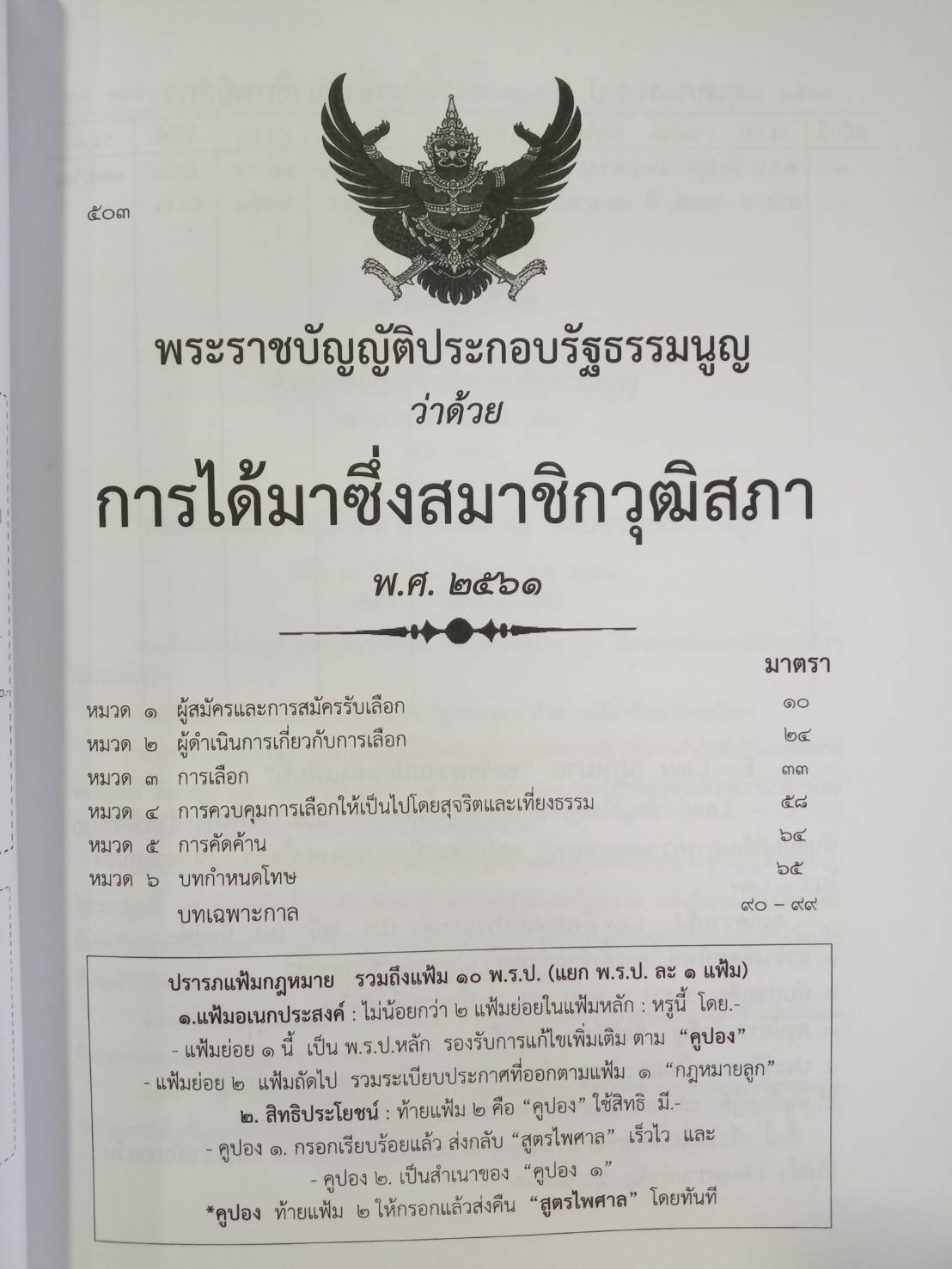 รวมกฎหมายเลือกตั้ง ใหม่ตลอด 5 ปี