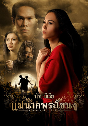 แม่นาคพระโขนง นำโดย ลีลาวดี + วรุต +บดินทร์ ดุ๊ค
