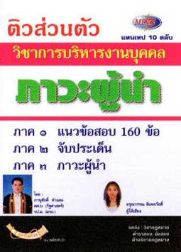 MP3 ติวส่วนตัว ภาวะผู้นำ วิชาการบริหารงานบุคคล