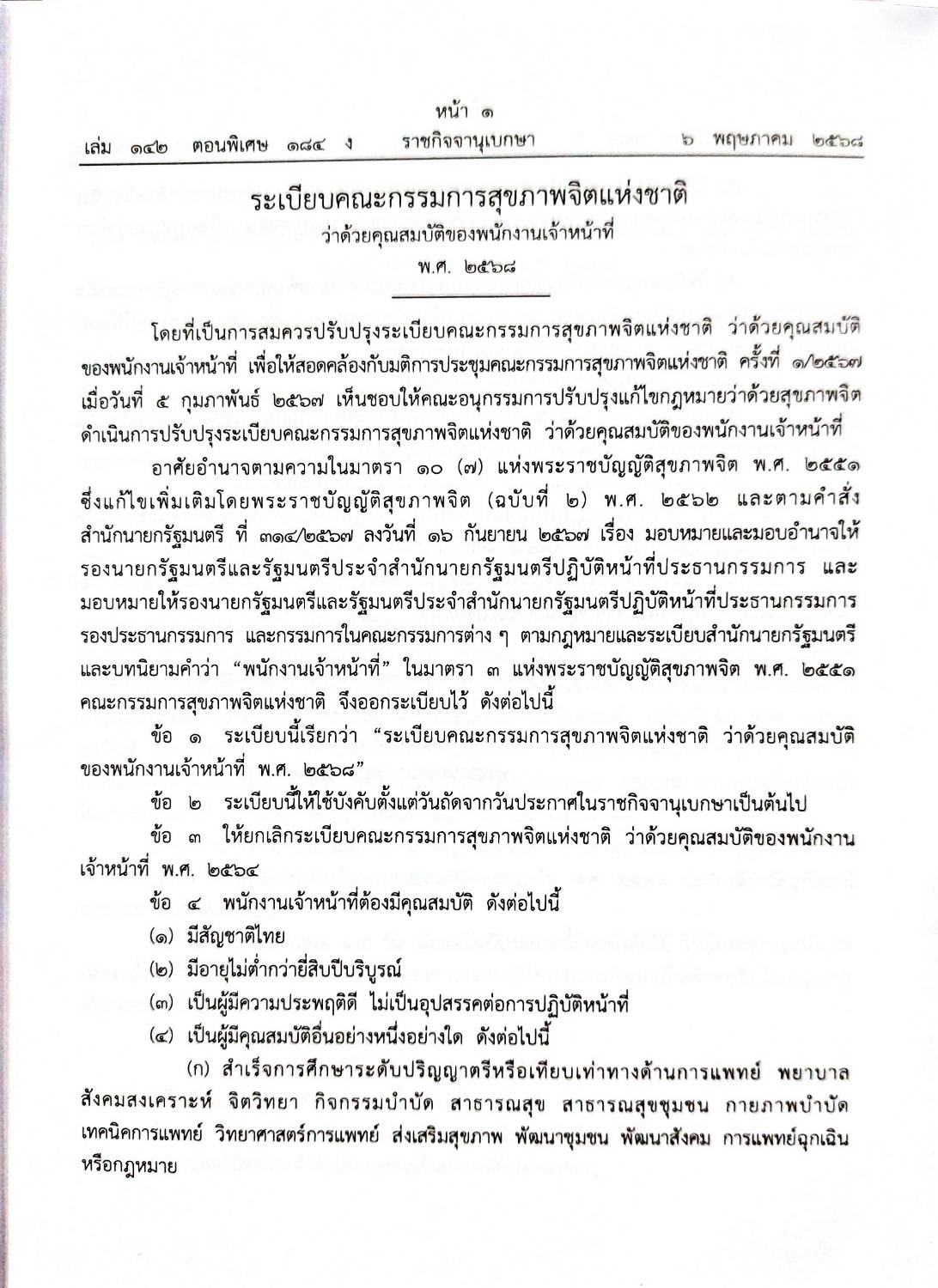 กฎหมายกฎหมายออกใหม่ ตอน 184/68 1 ระเบียบ 13 ประกาศ 4 คำสั่ง