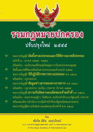 รวมกฎหมายปกครอง ปรับปรุงใหม่ 2559