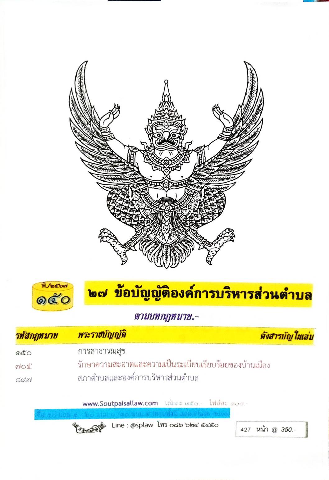 ข้อบัญญัติองค์การบริหารส่วนตำบล ( ตอนพิเศษ 150) พ.ศ. 2567