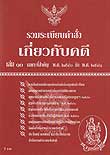 รวบรวมระเบียบ คำสั่ง เกี่ยวกับคดี เล่ม 10