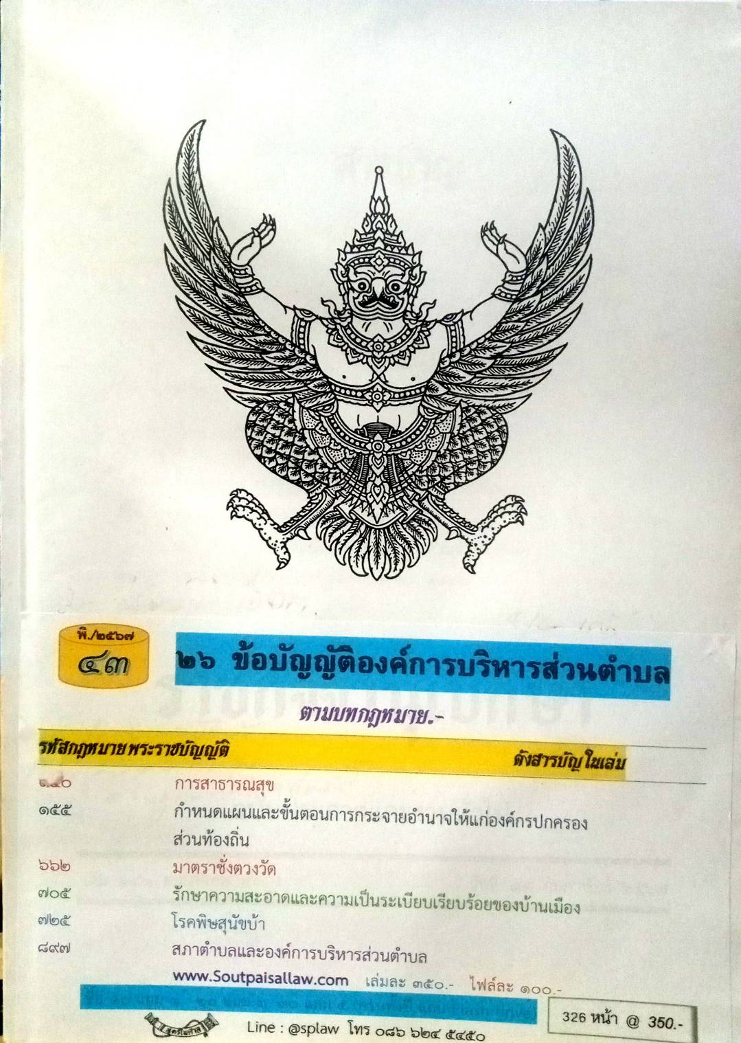 ข้อบัญญัติองค์การบริหารส่วนตำบล (ตอนพิเศษ 43 ) พ.ศ. 2567