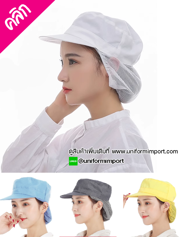 หมวกตาข่าย ++คลิกภาพดูรายละเอียดด้านใน หมวกตาข่ายคลุมผม หมวกพนักงานโรงงาน หมวกตาข่ายโรงงาน หมวกตาข่ายทำอาหาร