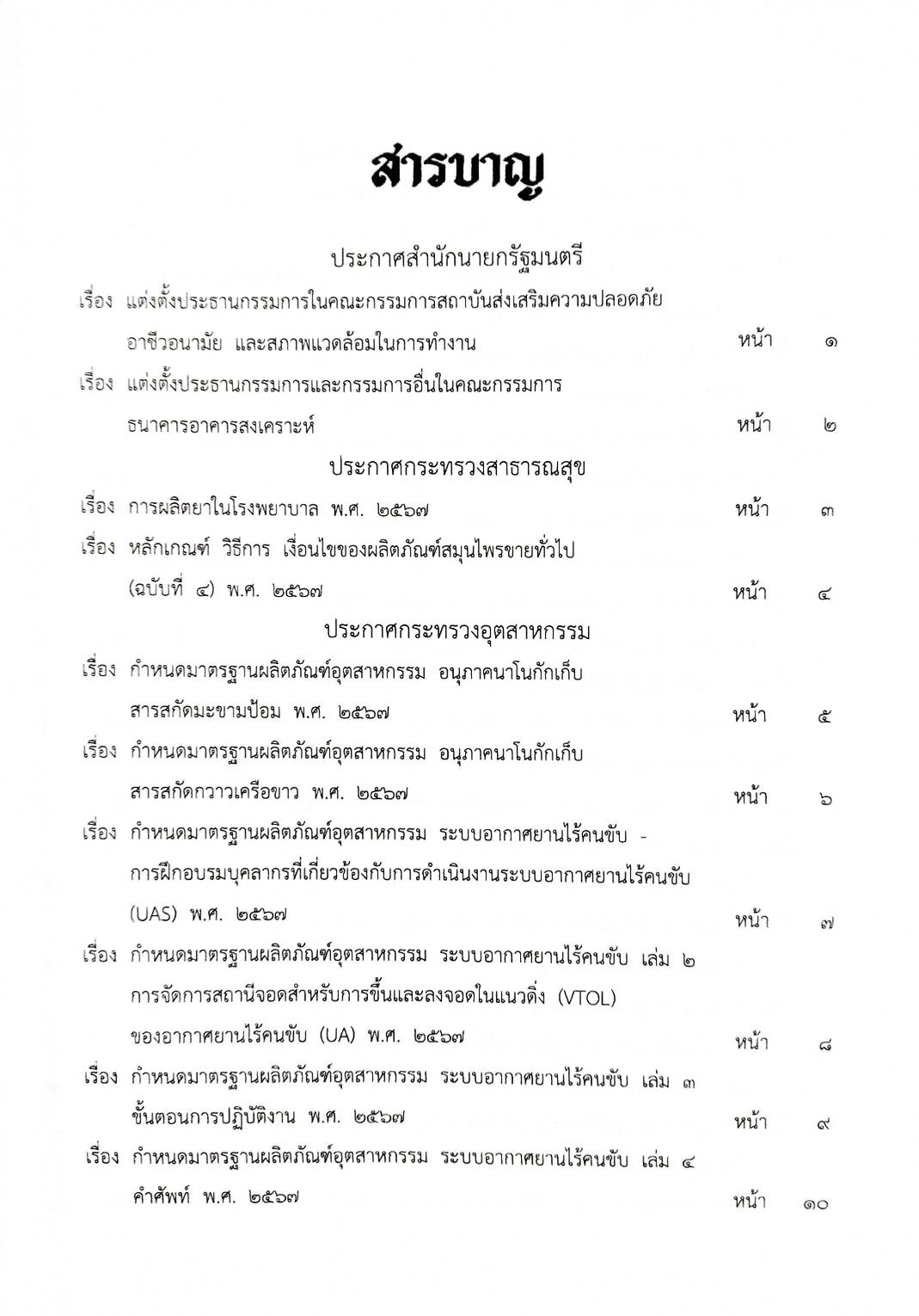 กฎหมายใหม่ปี 2567 ตอน 296 ง พิเศษ (ประกาศสาธารณสุข การผลิตยาในโรงพยาบาล กำหนดผลิตภัณฑ์อุตสาหกรรม ฯ )