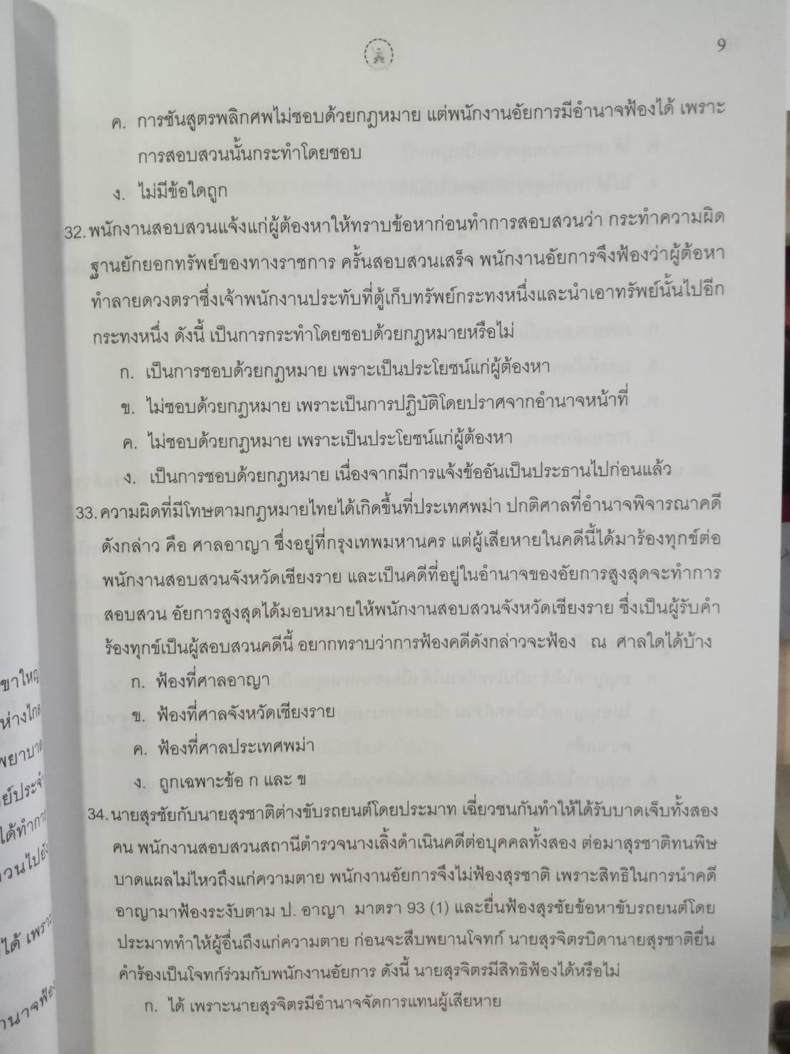 ดักเก็งข้อสอบประมวลกฎหมายวิธีพิจารณาความอาญา นายร้อยตำรวจสายสอบสวนและนายร้อยตำรวจสายปราบปราม