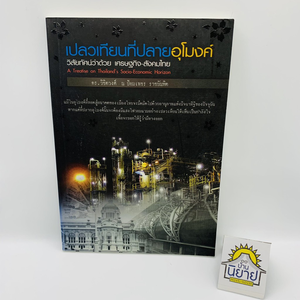 เปลวเทียนที่ปลายอุโมงค์ วิสัยทัศน์ว่าด้วย เศรษฐกิจ-สังคมไทย เขียนโดย ดร.วิชิตวงศ์ ณ ป้อมเพชร ราชบัณฑิต