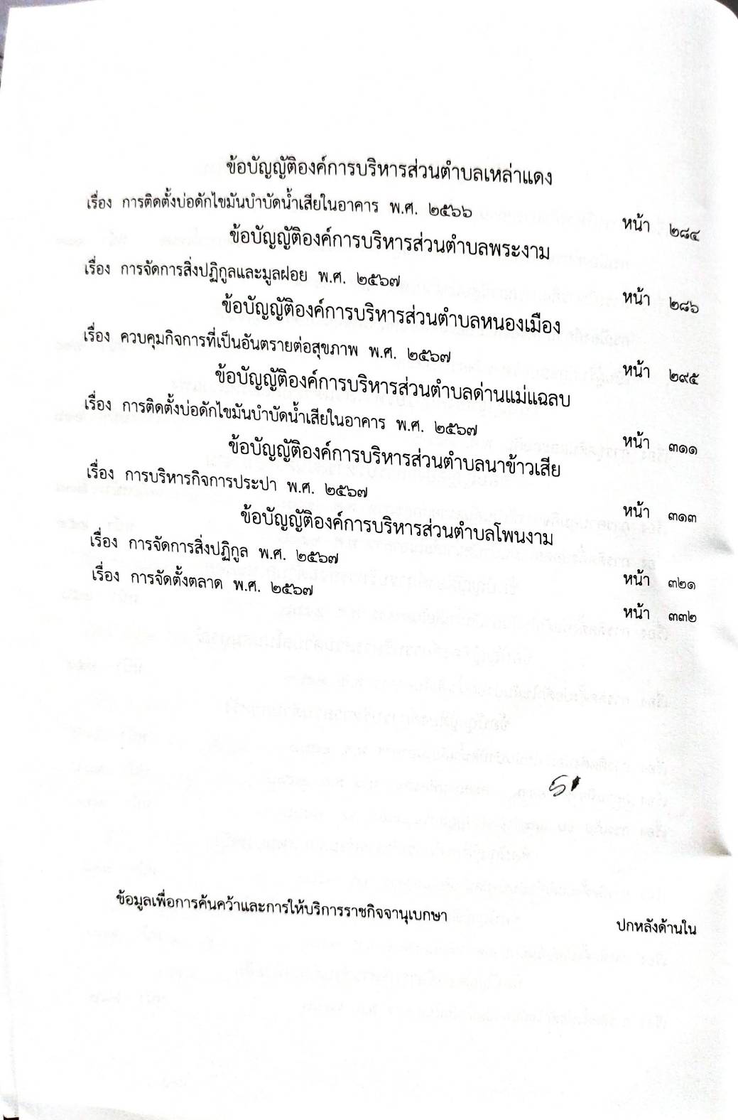 กฎหมายออกใหม่ 107/68 50 ข้อบัญญัติองค์การบริหารส่วนตำบล