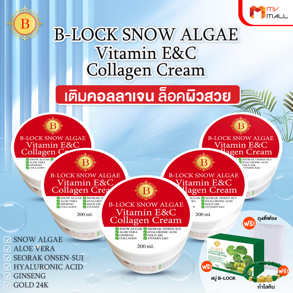 B-LOCK สโนว์ แอลจี้ วิตามินอี ซี คอลลาเจน ครีม ช่วยลดเลือนริ้วรอยและความหมองคล้ำ 5 กระปุก พร้อมของแถม