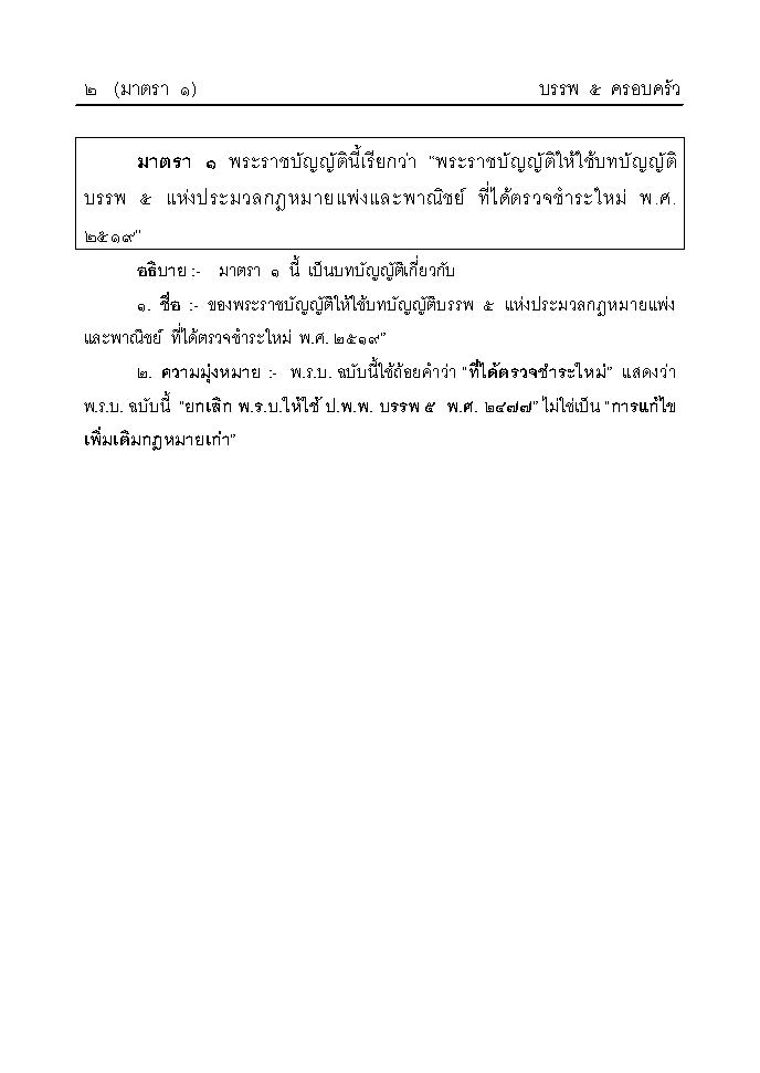 (e book) ย่อหลักกฎหมายครอบครัว ตาม ป.แพ่ง บรรพ 5