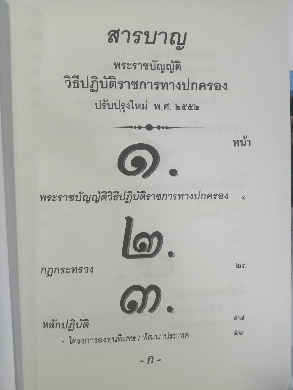 พระราชบัญญัติวิธีปฏิบัติราชการทางปกครอง ปรับปรุงใหม่ พ.ศ.2552-2557 ( 2 เล่มชุด)